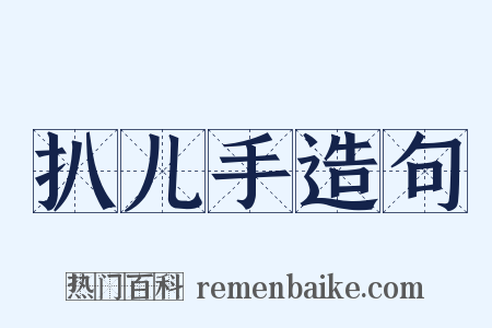 扒儿手造句是什么意思的图片